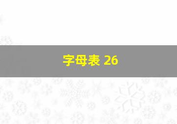 字母表 26